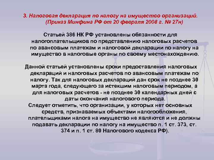 3. Налоговая декларация по налогу на имущество организаций. (Приказ Минфина РФ от 20 февраля