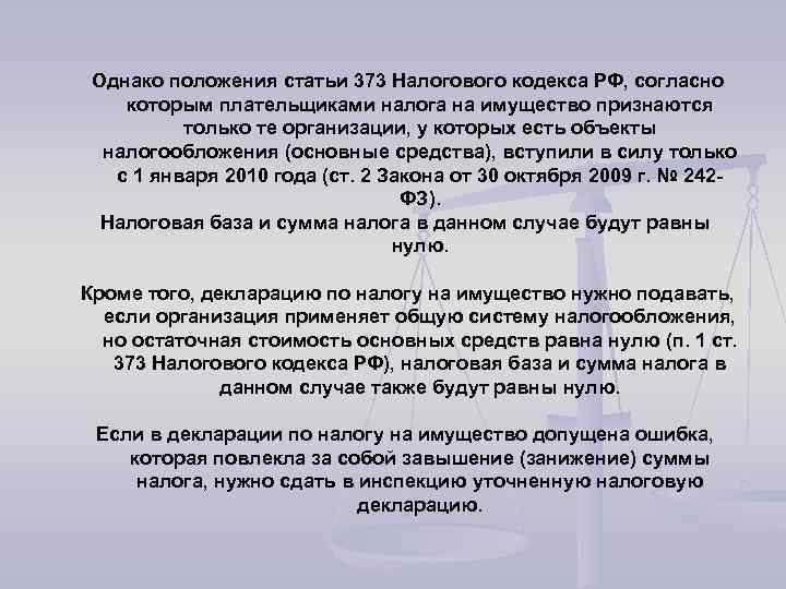 Однако положения статьи 373 Налогового кодекса РФ, согласно которым плательщиками налога на имущество признаются