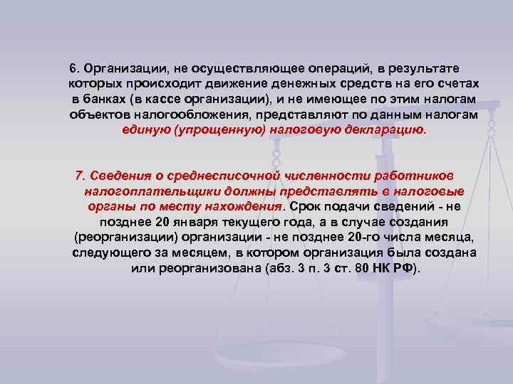 6. Организации, не осуществляющее операций, в результате которых происходит движение денежных средств на его