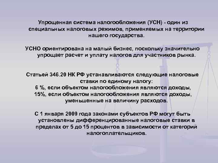 Упрощенная система налогообложения (УСН) - один из специальных налоговых режимов, применяемых на территории нашего