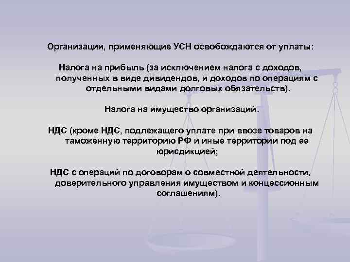 Организации, применяющие УСН освобождаются от уплаты: Налога на прибыль (за исключением налога с доходов,