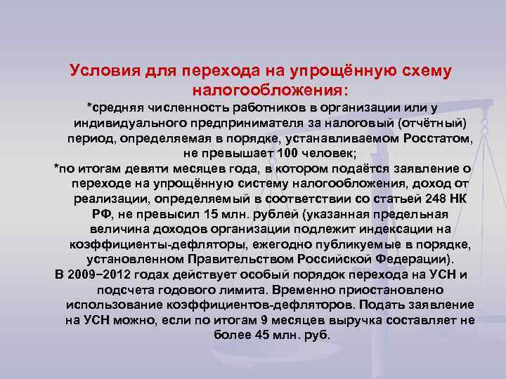 Условия для перехода на упрощённую схему налогообложения: *средняя численность работников в организации или у