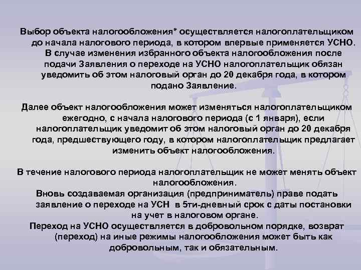 Выбор объекта налогообложения* осуществляется налогоплательщиком до начала налогового периода, в котором впервые применяется УСНО.