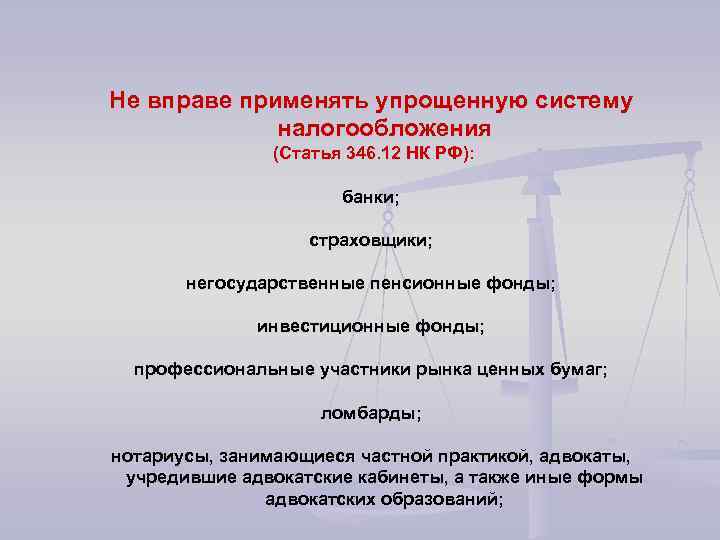 Не вправе применять упрощенную систему налогообложения (Cтатья 346. 12 НК РФ): банки; страховщики; негосударственные