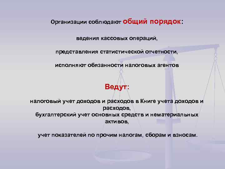 Организации соблюдают общий порядок: ведения кассовых операций, представления статистической отчетности, исполняют обязанности налоговых агентов