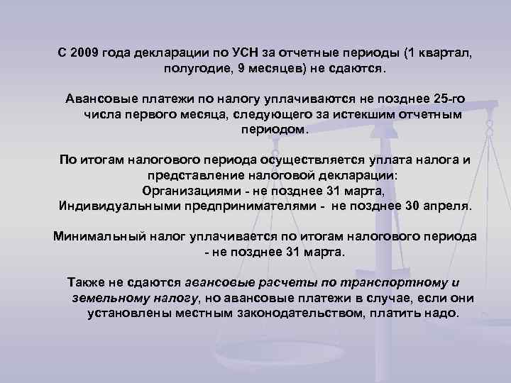 С 2009 года декларации по УСН за отчетные периоды (1 квартал, полугодие, 9 месяцев)