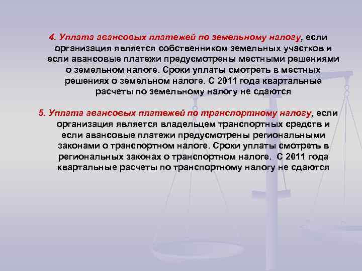 4. Уплата авансовых платежей по земельному налогу, если организация является собственником земельных участков и