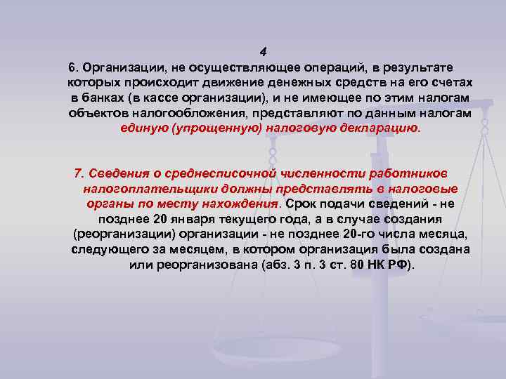 4 6. Организации, не осуществляющее операций, в результате которых происходит движение денежных средств на