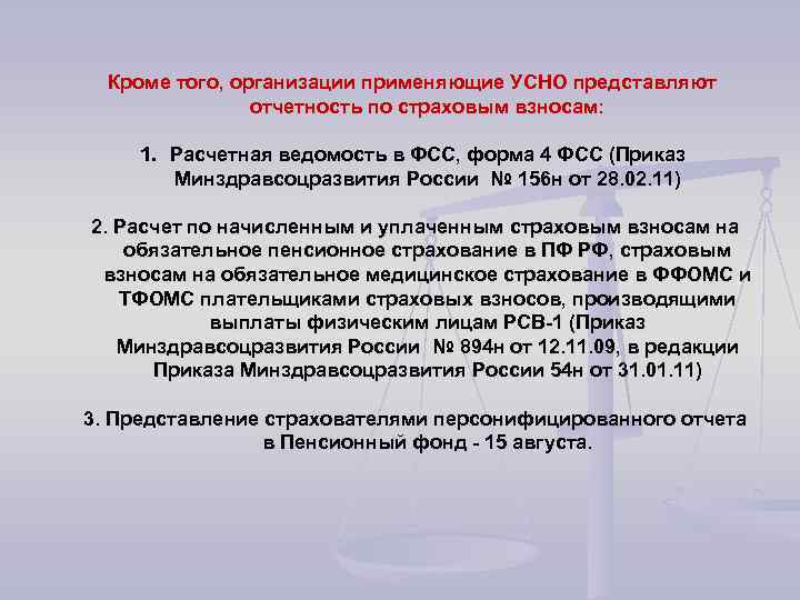 Кроме того, организации применяющие УСНО представляют отчетность по страховым взносам: 1. Расчетная ведомость в