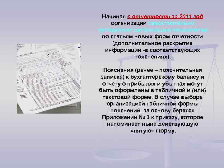 Начиная с отчетности за 2011 год организации самостоятельно определяют детализацию показателей по статьям новых