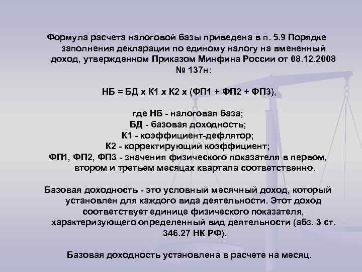 Формула расчета налоговой базы приведена в п. 5. 9 Порядке заполнения декларации по единому