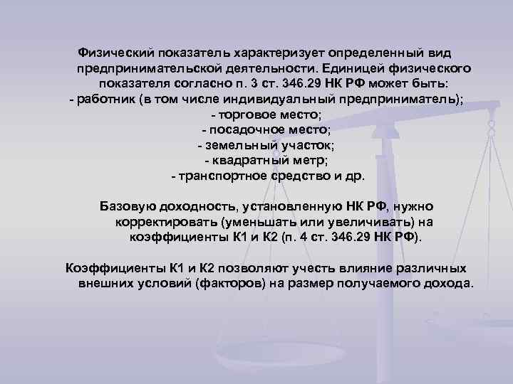 Физический показатель характеризует определенный вид предпринимательской деятельности. Единицей физического показателя согласно п. 3 ст.