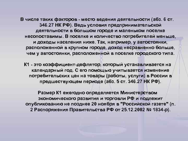 В числе таких факторов - место ведения деятельности (абз. 6 ст. 346. 27 НК