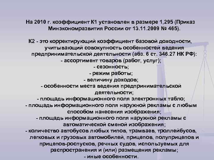 На 2010 г. коэффициент К 1 установлен в размере 1, 295 (Приказ Минэкономразвития России