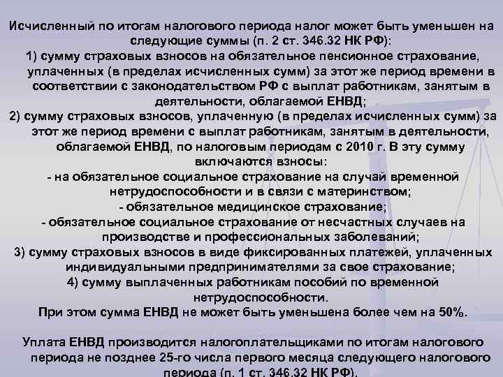 Исчисленный по итогам налогового периода налог может быть уменьшен на следующие суммы (п. 2