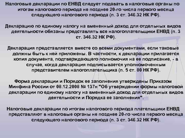 Налоговые декларации по ЕНВД следует подавать в налоговые органы по итогам налогового периода не