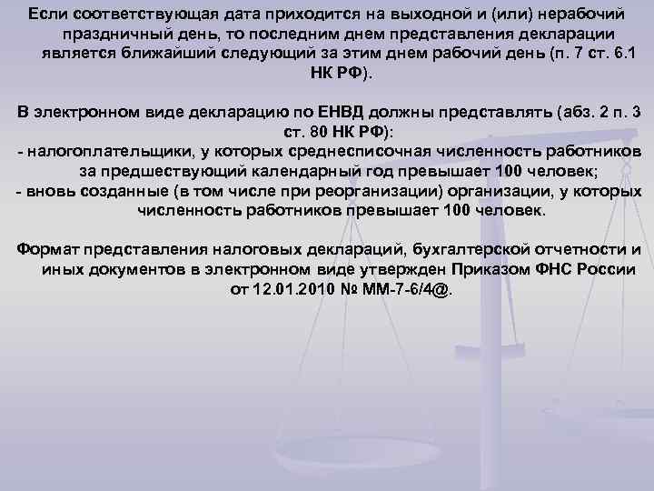 Если соответствующая дата приходится на выходной и (или) нерабочий праздничный день, то последним днем