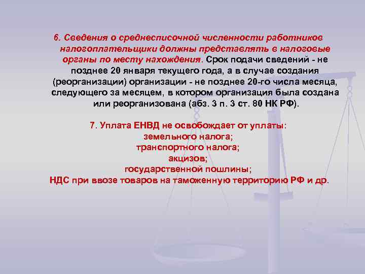 6. Сведения о среднесписочной численности работников налогоплательщики должны представлять в налоговые органы по месту
