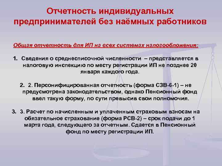 Отчетность индивидуальных предпринимателей без наёмных работников Общая отчетность для ИП на всех системах налогообложения: