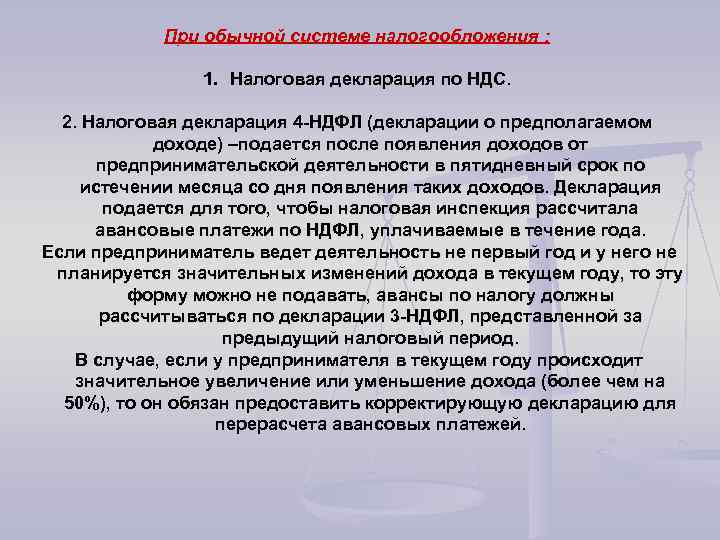 При обычной системе налогообложения : 1. Налоговая декларация по НДС. 2. Налоговая декларация 4