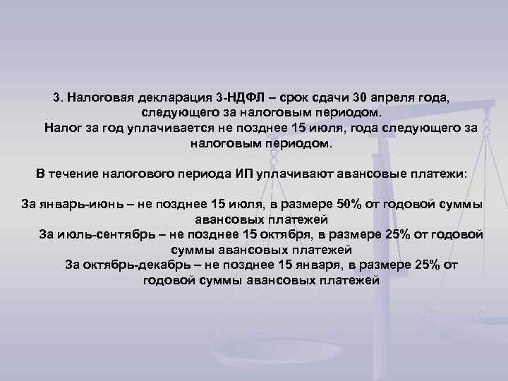 3. Налоговая декларация 3 -НДФЛ – срок сдачи 30 апреля года, следующего за налоговым