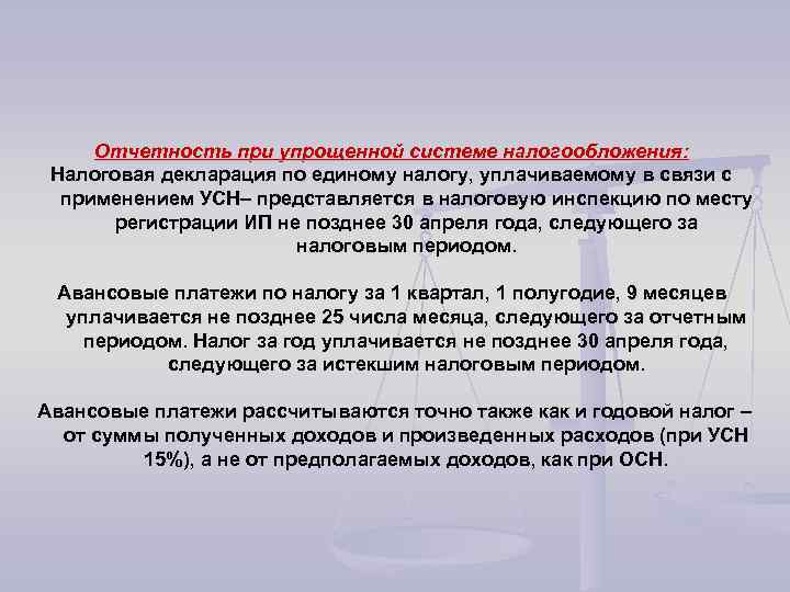 Отчетность при упрощенной системе налогообложения: Налоговая декларация по единому налогу, уплачиваемому в связи с