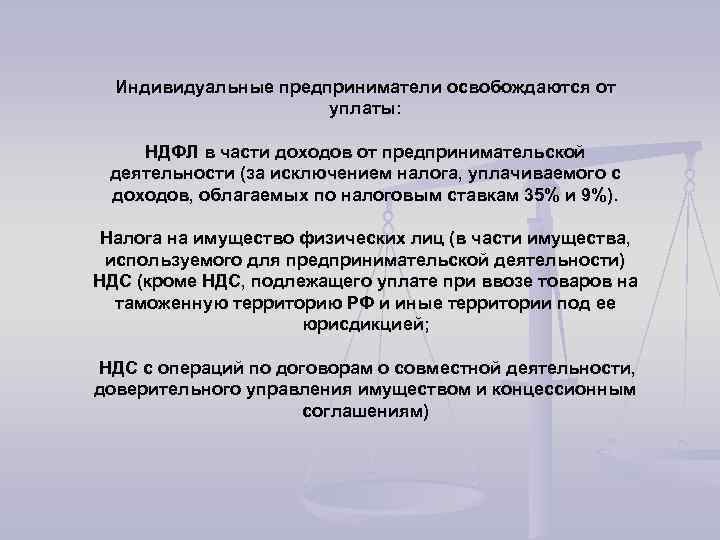 Индивидуальные предприниматели освобождаются от уплаты: НДФЛ в части доходов от предпринимательской деятельности (за исключением