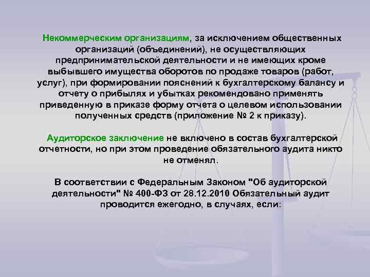 Некоммерческим организациям, за исключением общественных организаций (объединений), не осуществляющих предпринимательской деятельности и не имеющих