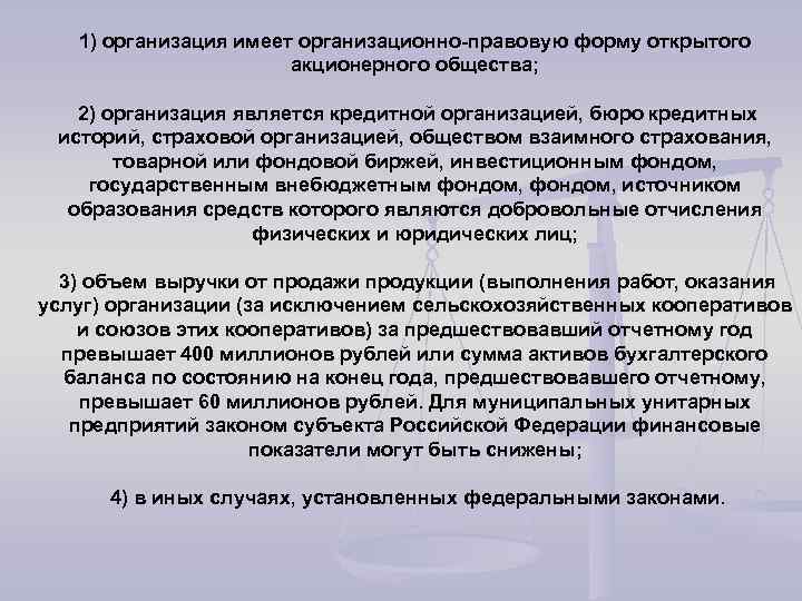 1) организация имеет организационно-правовую форму открытого акционерного общества; 2) организация является кредитной организацией, бюро