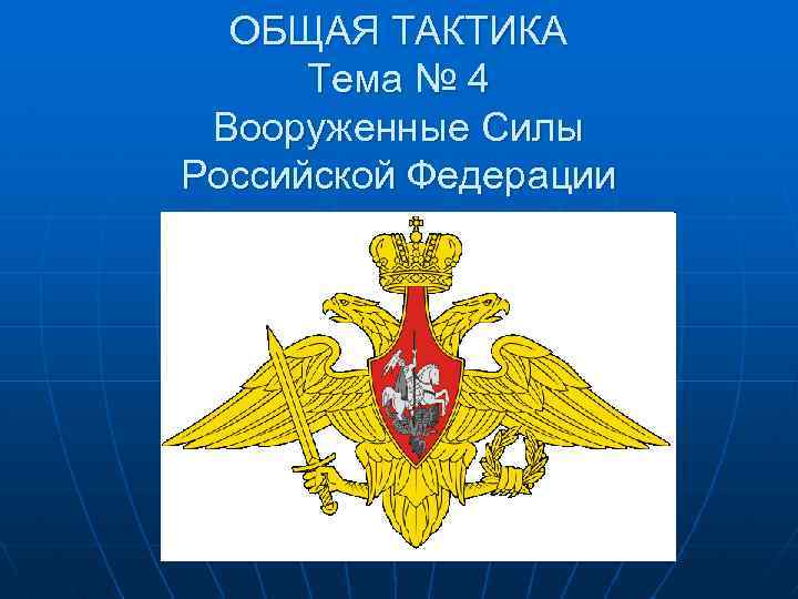 Орлы войска. Ракетные войска стратегического назначения РФ эмблема. Большая эмблема ракетных войск стратегического назначения России. Эмблемы армий РВСН России. РВСН РФ герб.