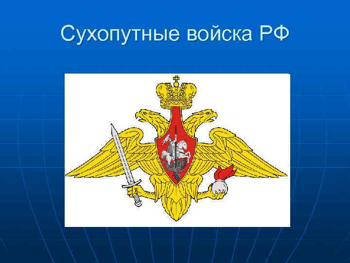 Сухопутные войска РФ 