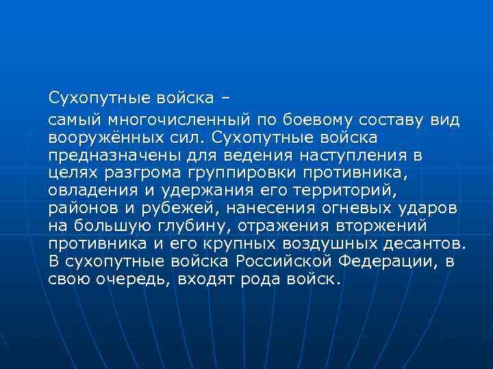 Сухопутные войска – самый многочисленный по боевому составу вид вооружённых сил. Сухопутные войска предназначены