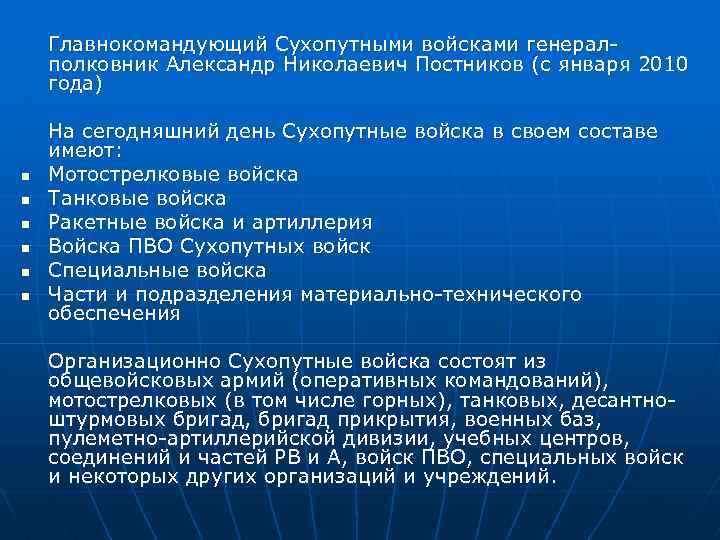 Главнокомандующий Сухопутными войсками генералполковник Александр Николаевич Постников (с января 2010 года) n n n