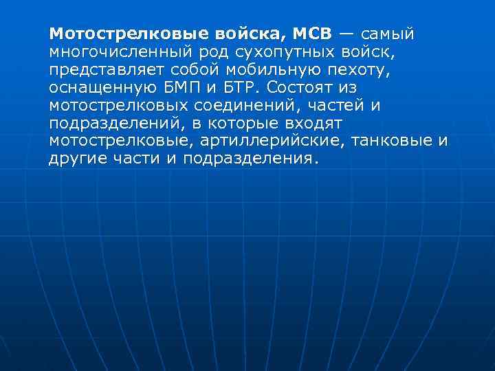 Мотострелковые войска, МСВ — самый многочисленный род сухопутных войск, представляет собой мобильную пехоту, оснащенную