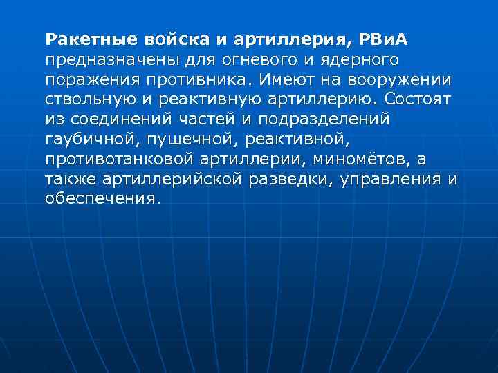 Ракетные войска и артиллерия, РВи. А предназначены для огневого и ядерного поражения противника. Имеют