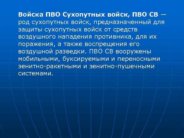 Войска ПВО Сухопутных войск, ПВО СВ — род сухопутных войск, предназначенный для защиты сухопутных