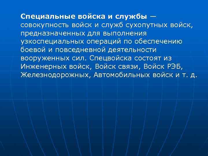 Специальные войска и службы — совокупность войск и служб сухопутных войск, предназначенных для выполнения