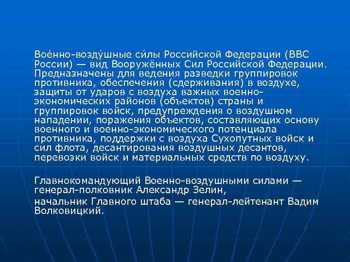 Вое нно-возду шные си лы Российской Федерации (ВВС России) — вид Вооружённых Сил Российской