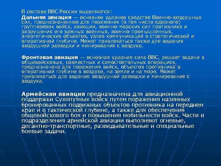 В составе ВВС России выделяются: Дальняя авиация — основное ударное средство Военно-воздушных сил, предназначенное