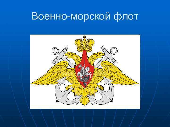 Военно-морской флот 