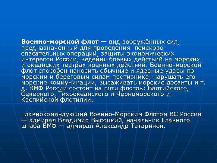 Военно-морской флот — вид вооружённых сил, предназначенный для проведения поисковоспасательных операций, защиты экономических интересов