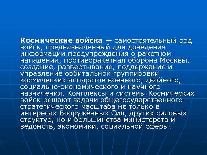 Космические войска — самостоятельный род войск, предназначенный для доведения информации предупреждения о ракетном нападении,