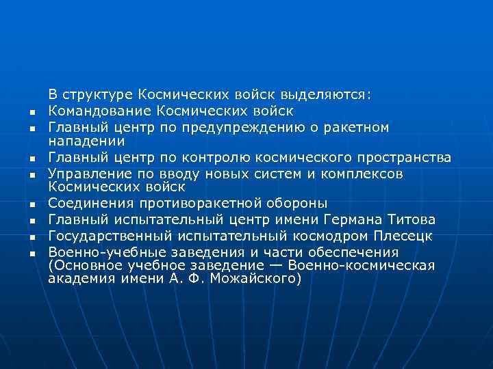 n n n n В структуре Космических войск выделяются: Командование Космических войск Главный центр