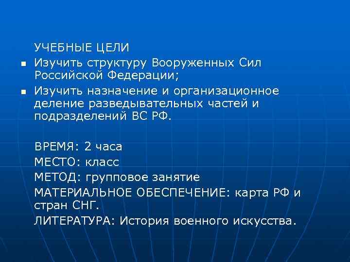 n n УЧЕБНЫЕ ЦЕЛИ Изучить структуру Вооруженных Сил Российской Федерации; Изучить назначение и организационное