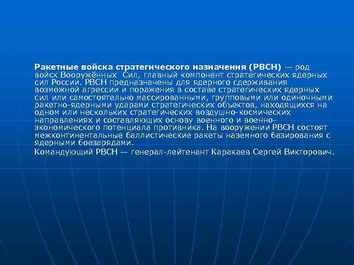 Ракетные войска стратегического назначения (РВСН) — род войск Вооружённых Сил, главный компонент стратегических ядерных