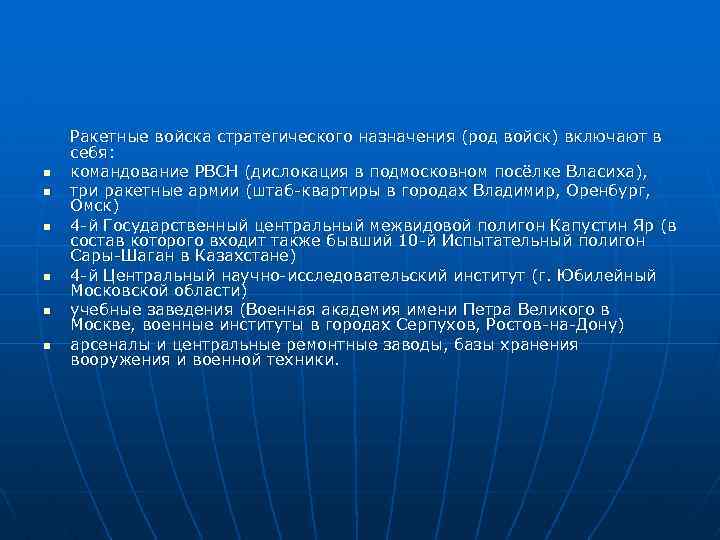 n n n Ракетные войска стратегического назначения (род войск) включают в себя: командование РВСН