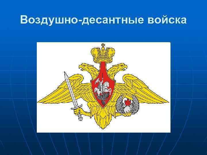 Воздушно-десантные войска 