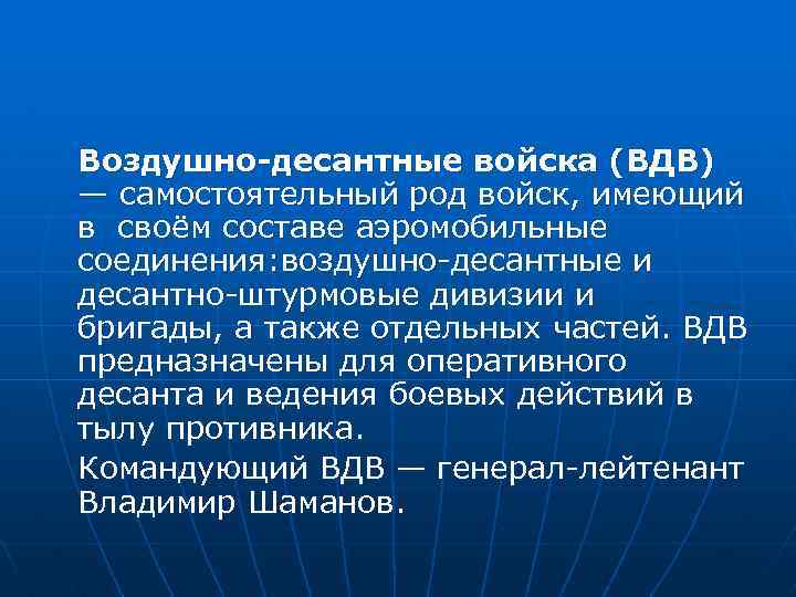 Воздушно-десантные войска (ВДВ) — самостоятельный род войск, имеющий в своём составе аэромобильные соединения: воздушно-десантные