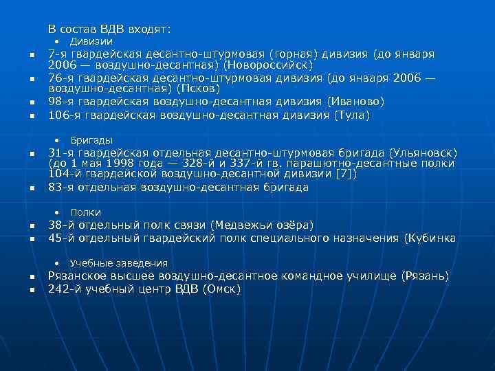 В состав ВДВ входят: • Дивизии n n 7 -я гвардейская десантно-штурмовая (горная) дивизия