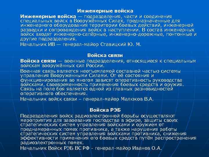Инженерные войска — подразделения, части и соединения специальных войск в Вооружённых Силах, предназначенные для
